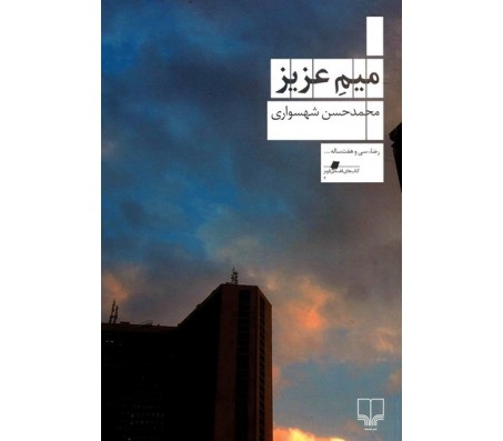 رمان میم عزیز نوشته محمد حسن شهسواری
